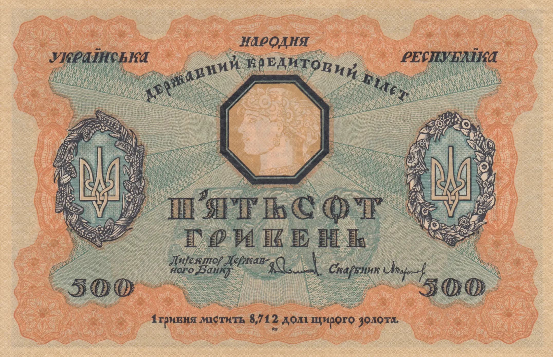 500 griven 1918 from Ukraine, P-23 (1918) — image 1