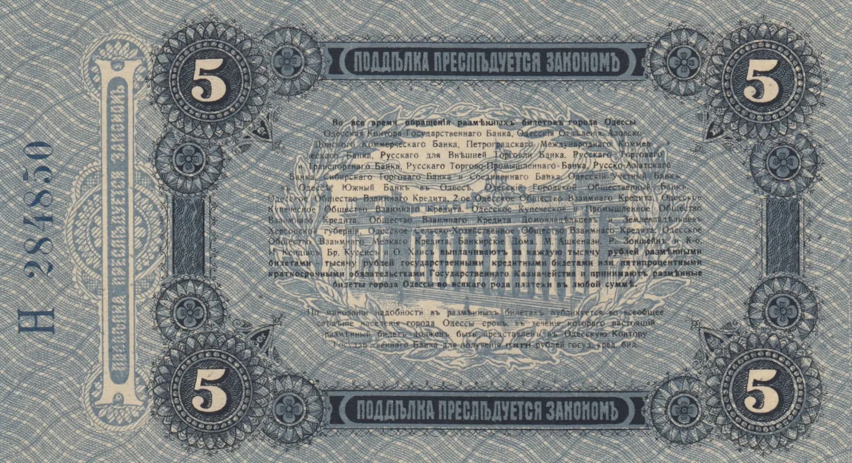 5 rublei 1917 from Ukraine, P-S335 (1917) — image 2