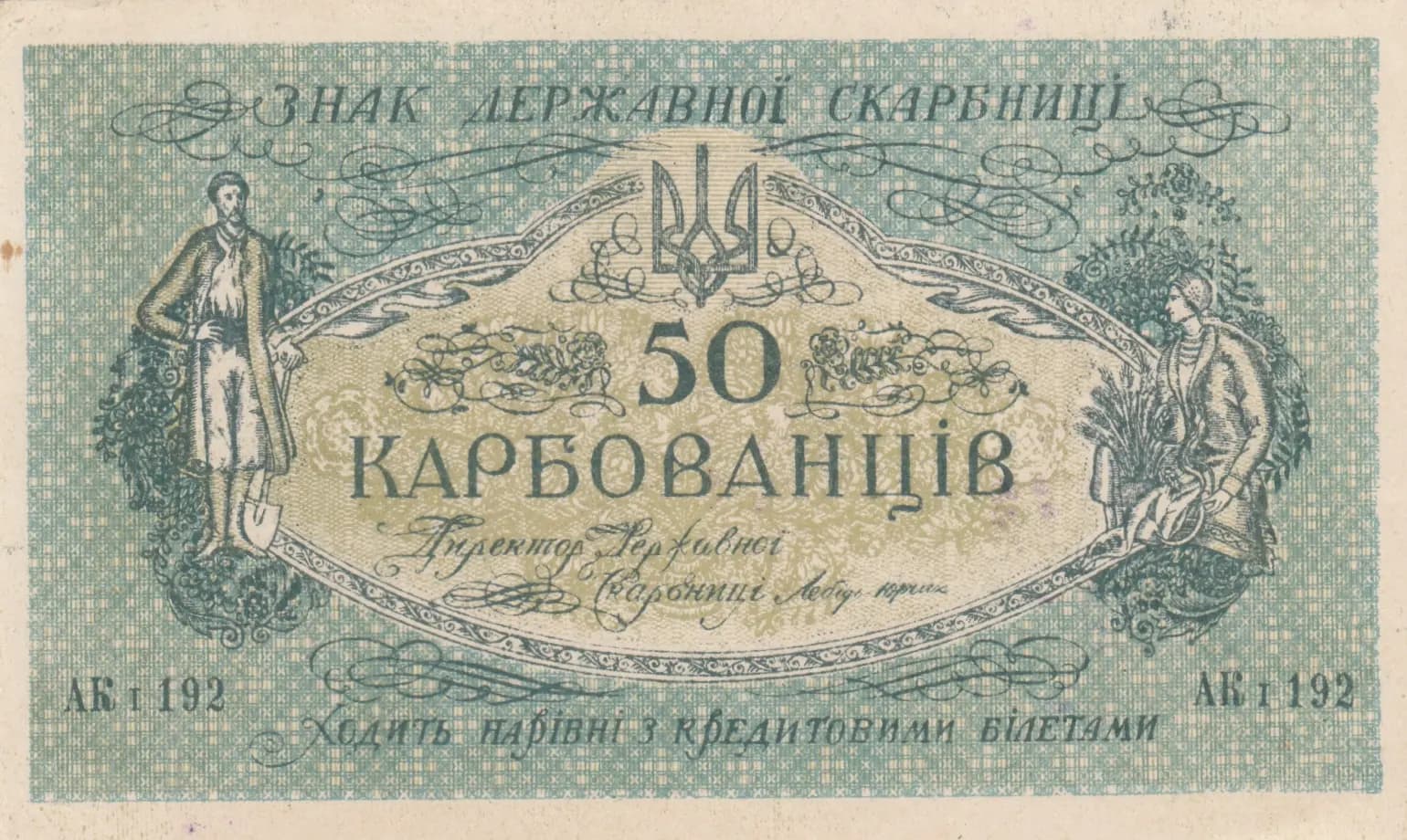 50 karbovantsev 1918 from Ukraine, P-5a
