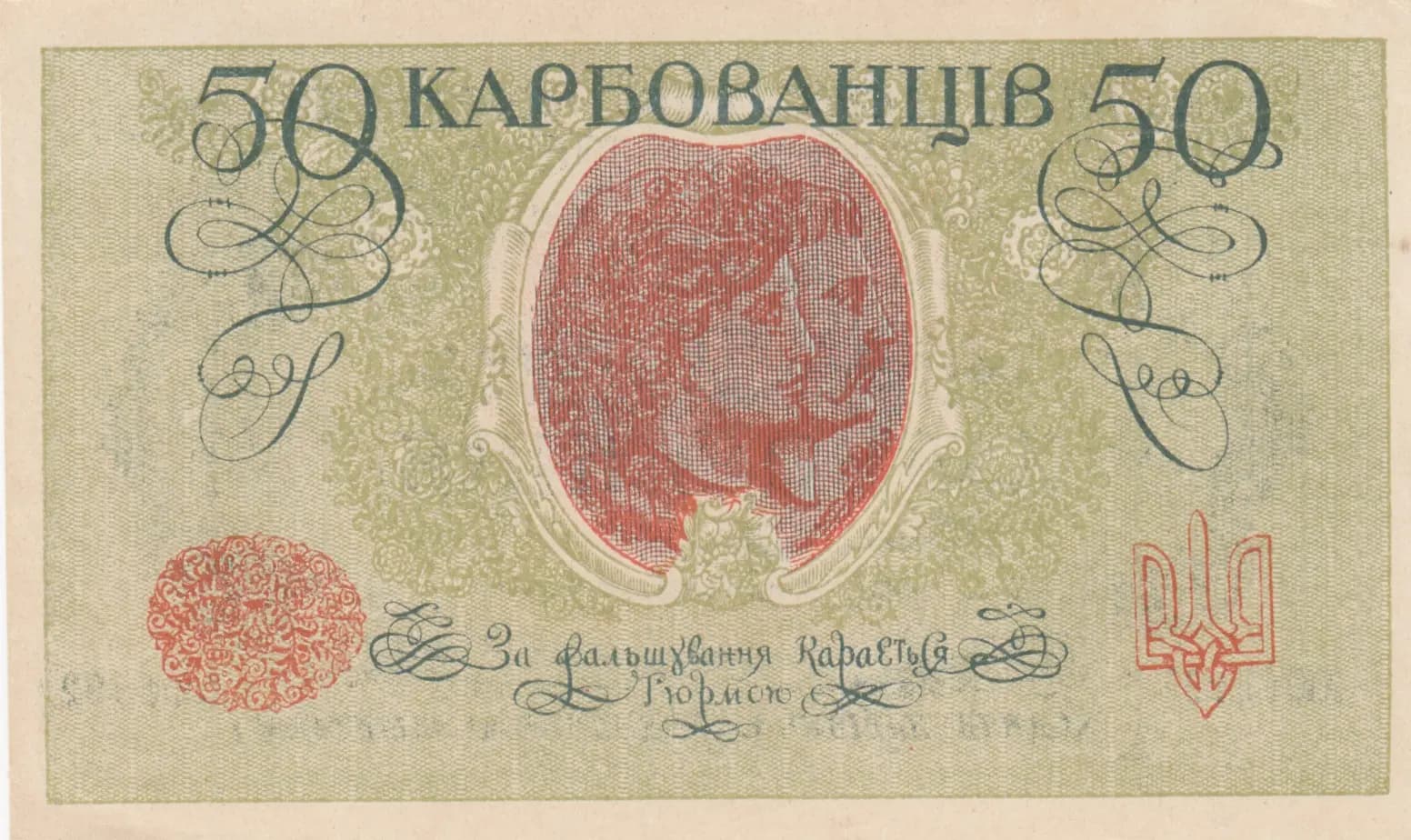 50 karbovantsev 1918 from Ukraine, P-5a (1918) — image 2