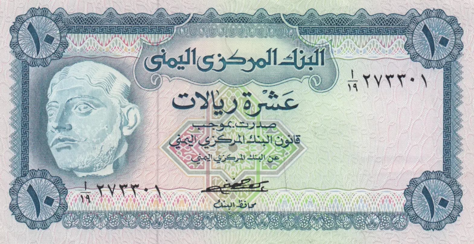 10 rials 1973 from Yemen Arab Republic, P-13a