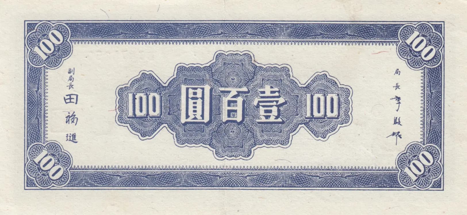 100 yuan 1945 from China, P-278 (1945) — image 2