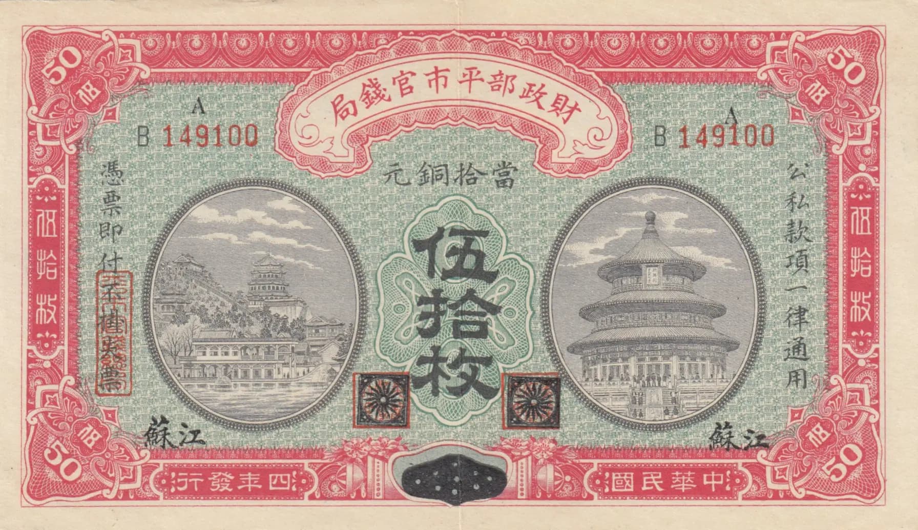 50 coppers 1915 from China, P-602h (1915) — image 1