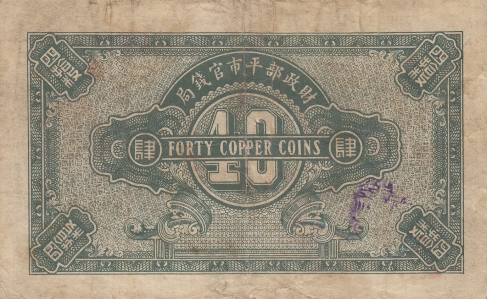 40 copper coins 1923 from China, P-615 (1923) — image 2