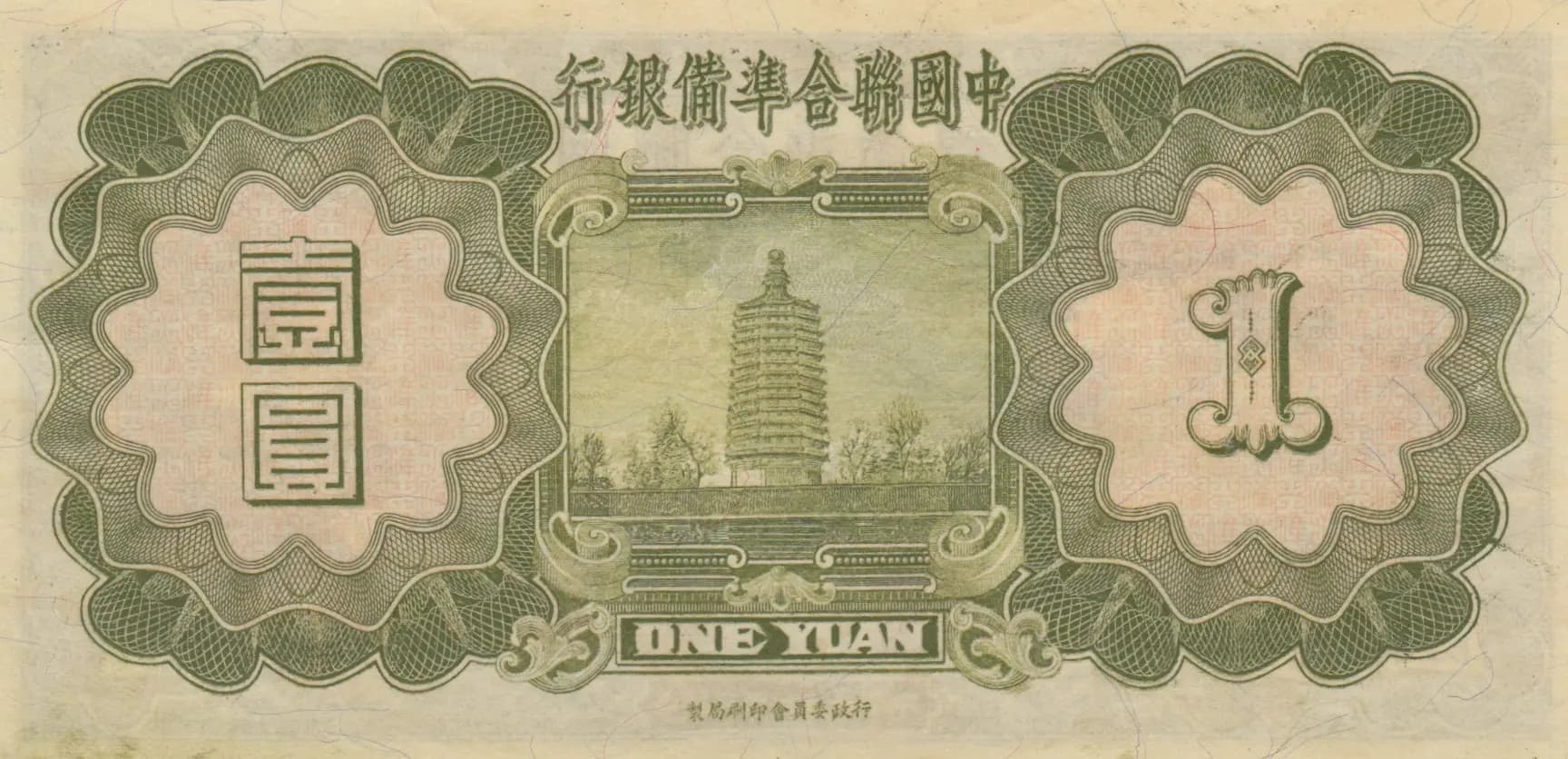 1 yuan 1938 from China, P-J61 (1938) — image 2