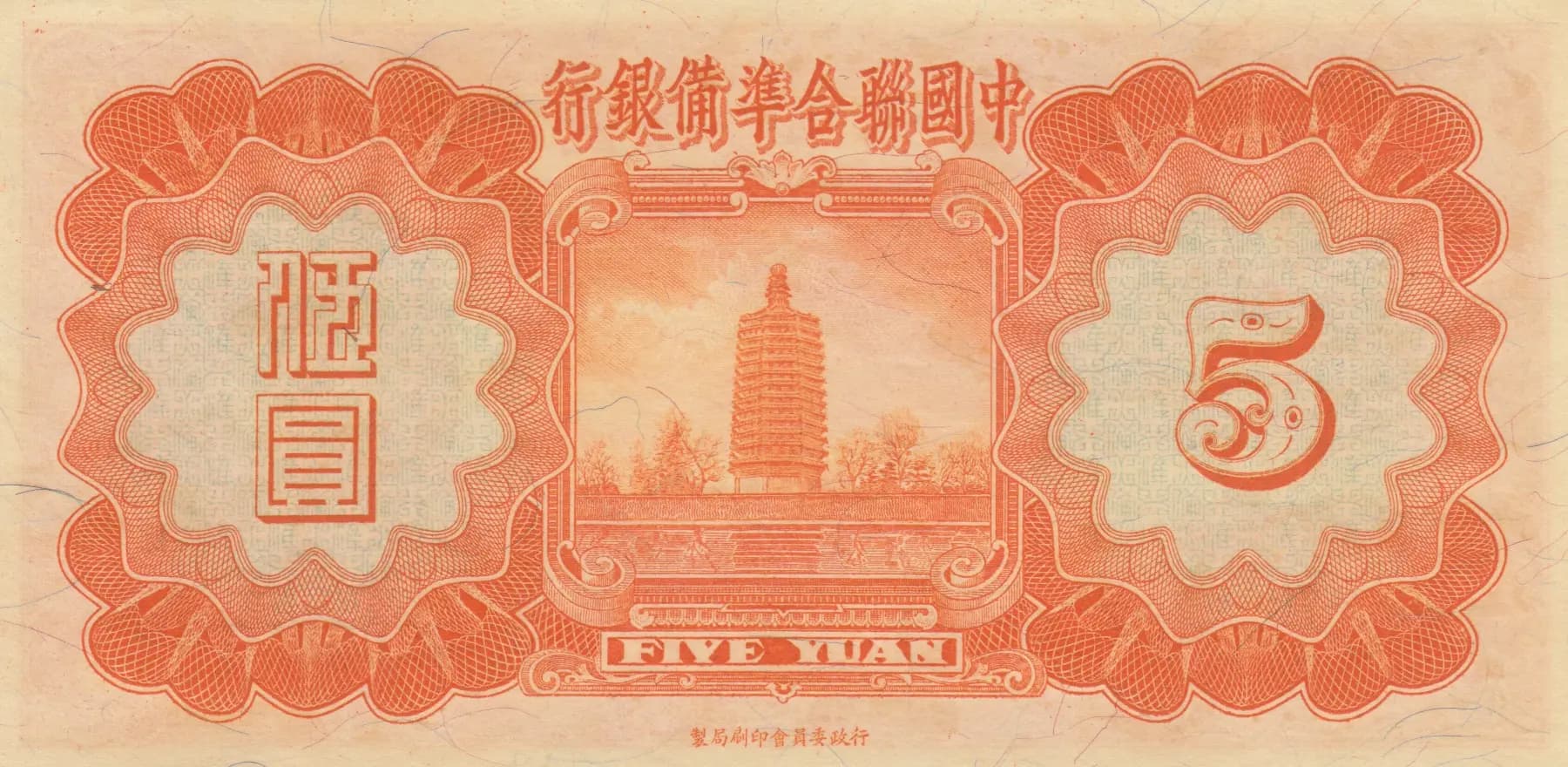 5 yuan 1938 from China, P-J62a (1938) — image 2
