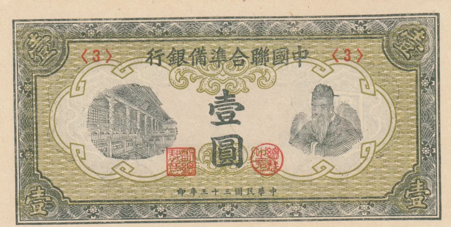 1 yuan 1944 from China, P-J69 (1944) — image 1