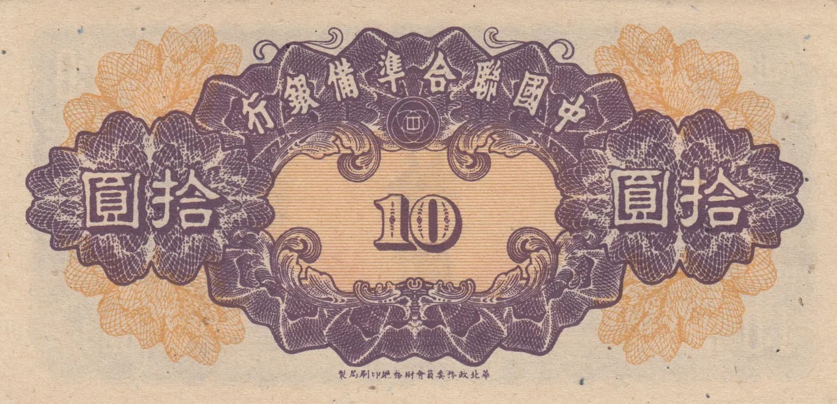 10 yuan 1945 from China, P-J86b (1945) — image 2