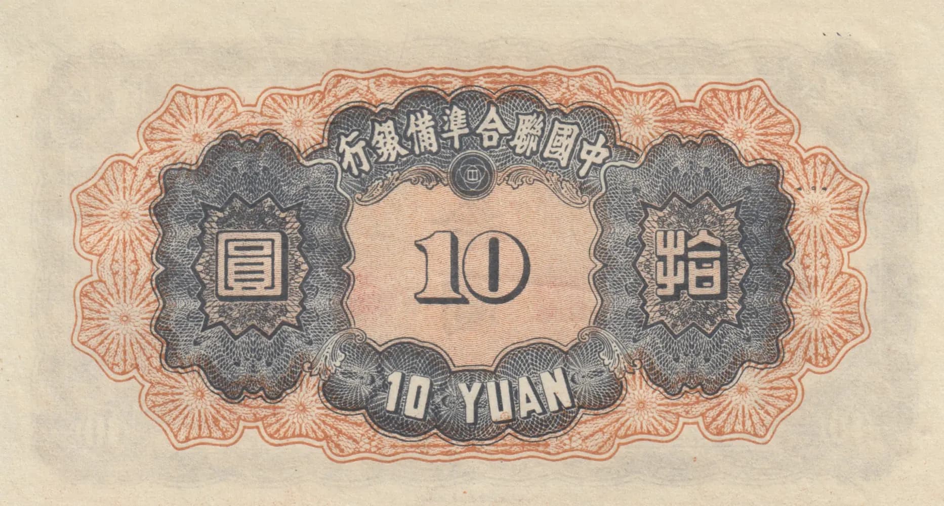 10 yuan 1943 from China, P-J76 (1943) — image 2