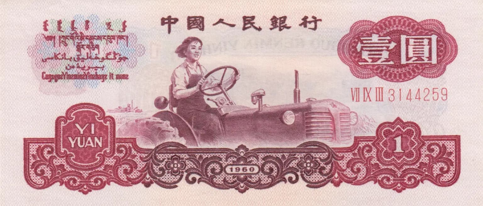 1 yuan 1960 from China, P-874a (1960) — image 1