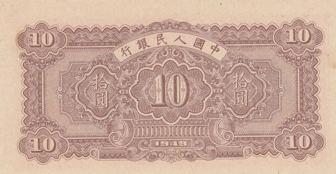 10 yuan 1949 from China, P-815 (1949) — image 2