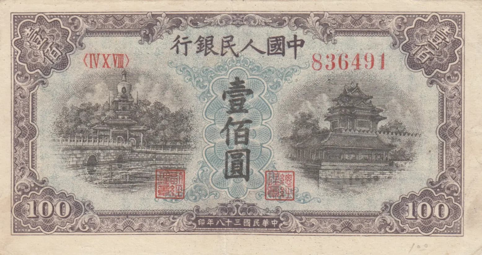 100 yuan 1949 from China, P-832 (1949) — image 1