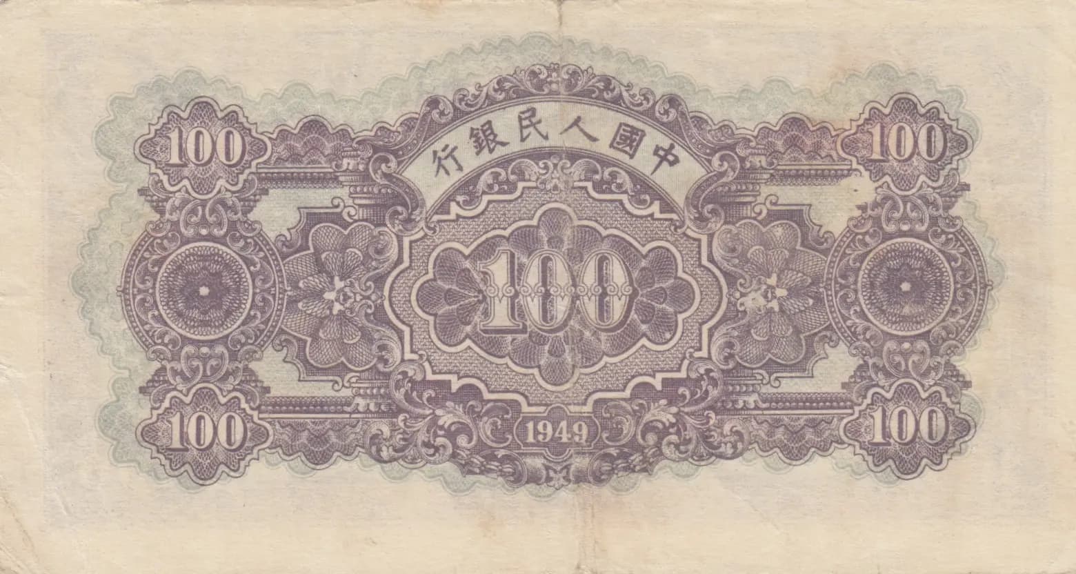 100 yuan 1949 from China, P-832 (1949) — image 2