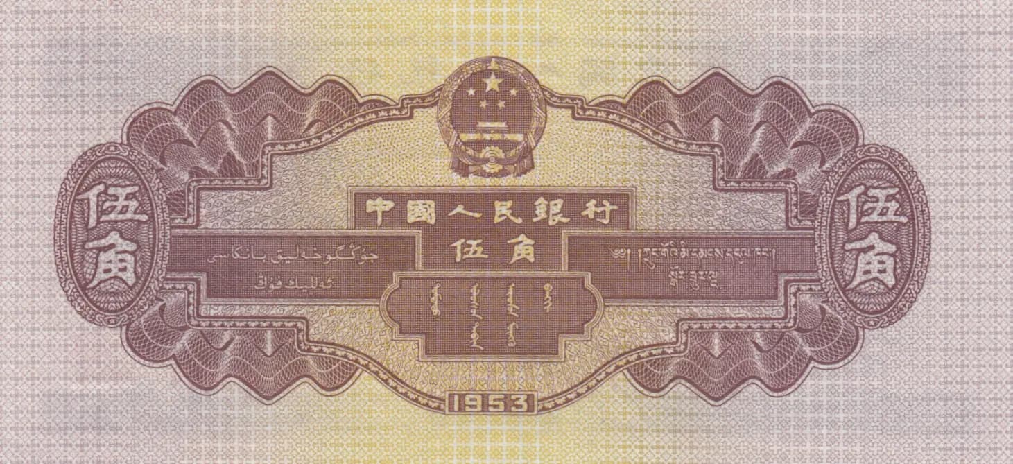 5 jiao 1953 from China, P-865 (1953) — image 2