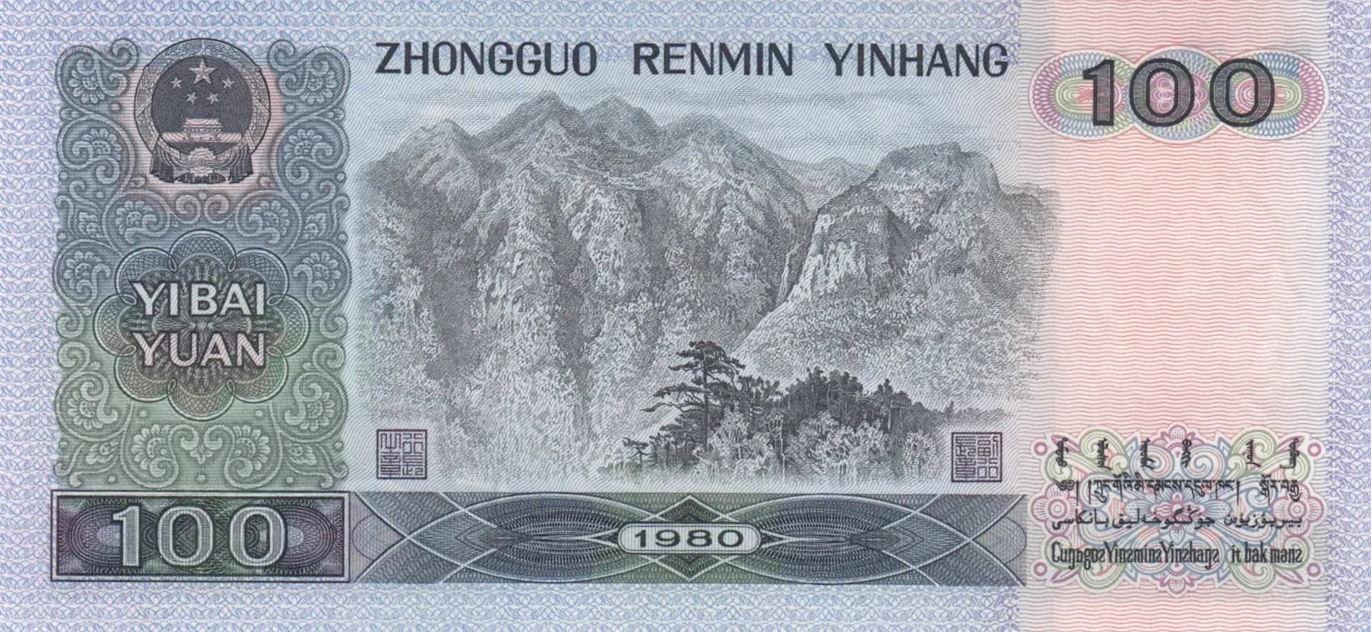 100 yuan 1980 from China, P-889a (1980) — image 2