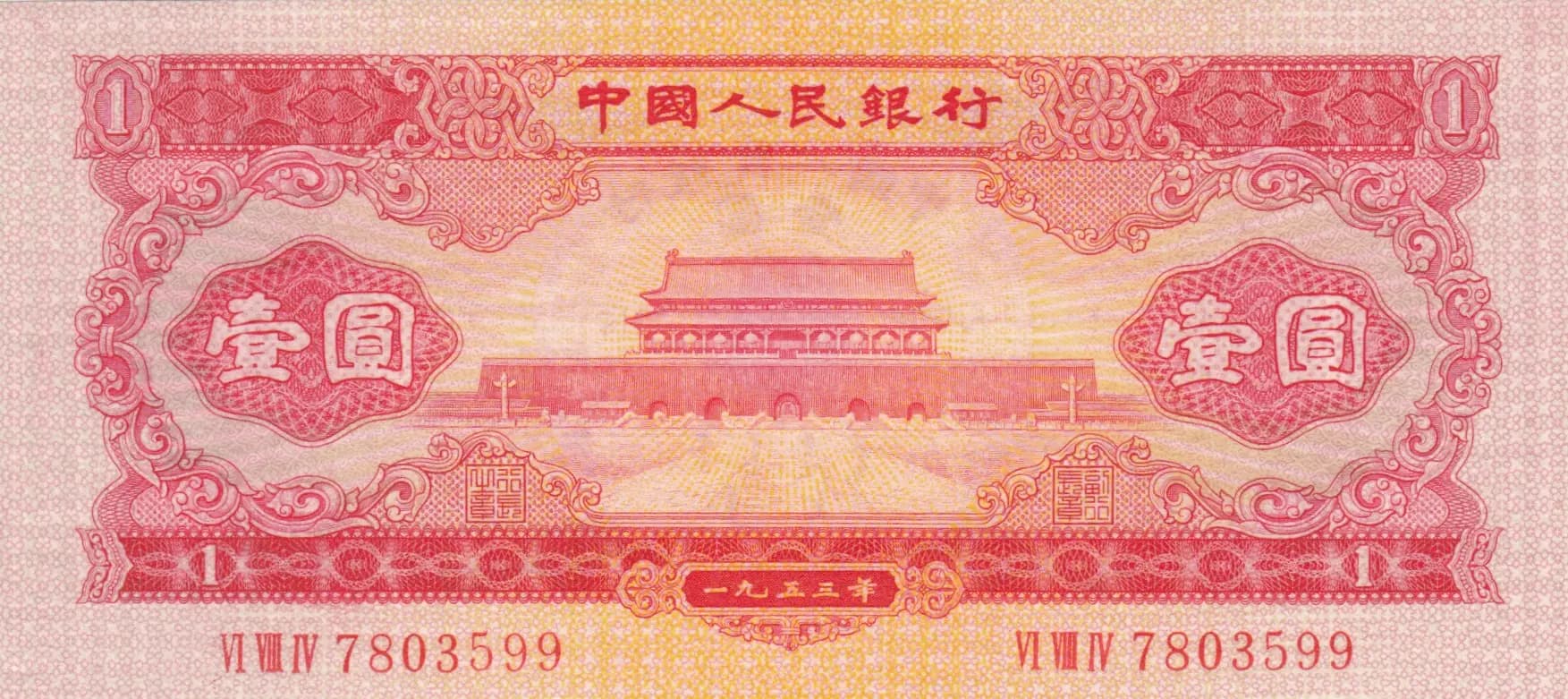 1 yuan 1953 from China, P-866 (1953) — image 1