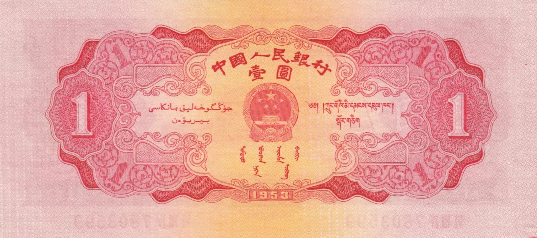1 yuan 1953 from China, P-866 (1953) — image 2