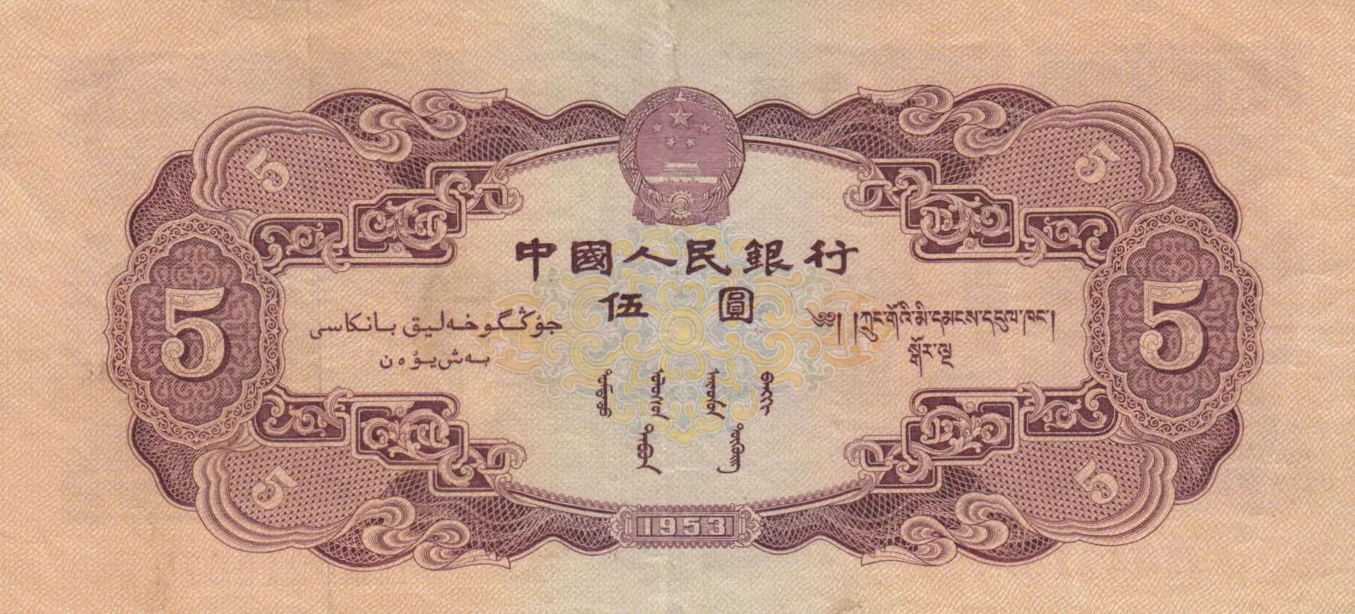 5 yuan 1953 from China, P-869 (1953) — image 2