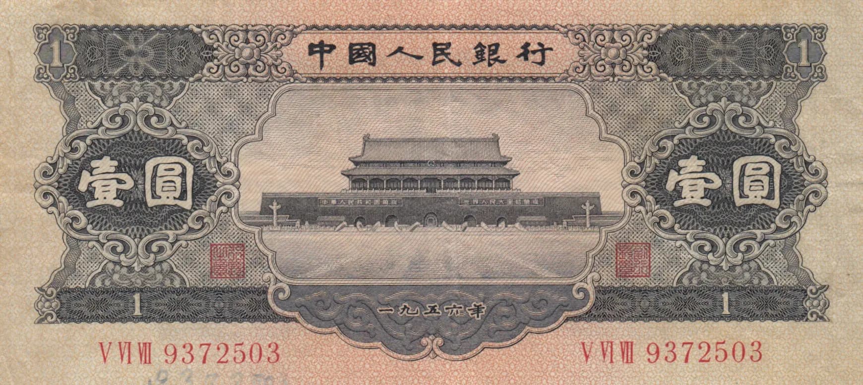 1 yuan 1956 from China, P-871 (1956) — image 1
