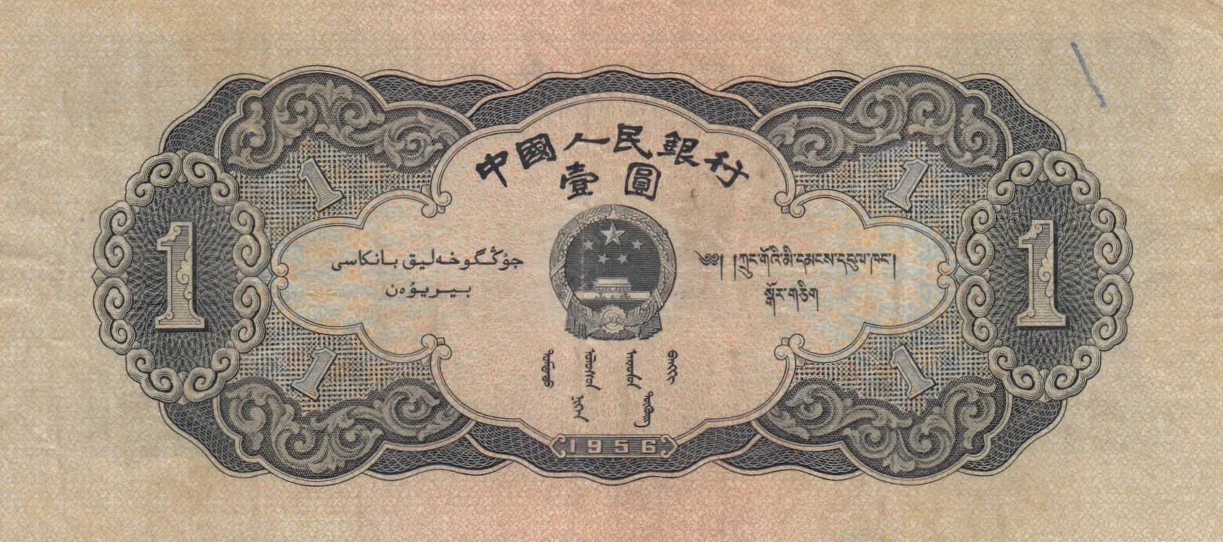 1 yuan 1956 from China, P-871 (1956) — image 2