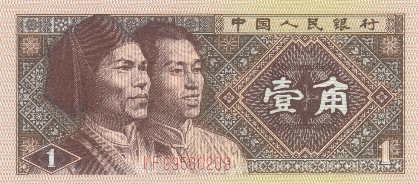 1 jiao 1980 from China, P-881a (1980) — image 1