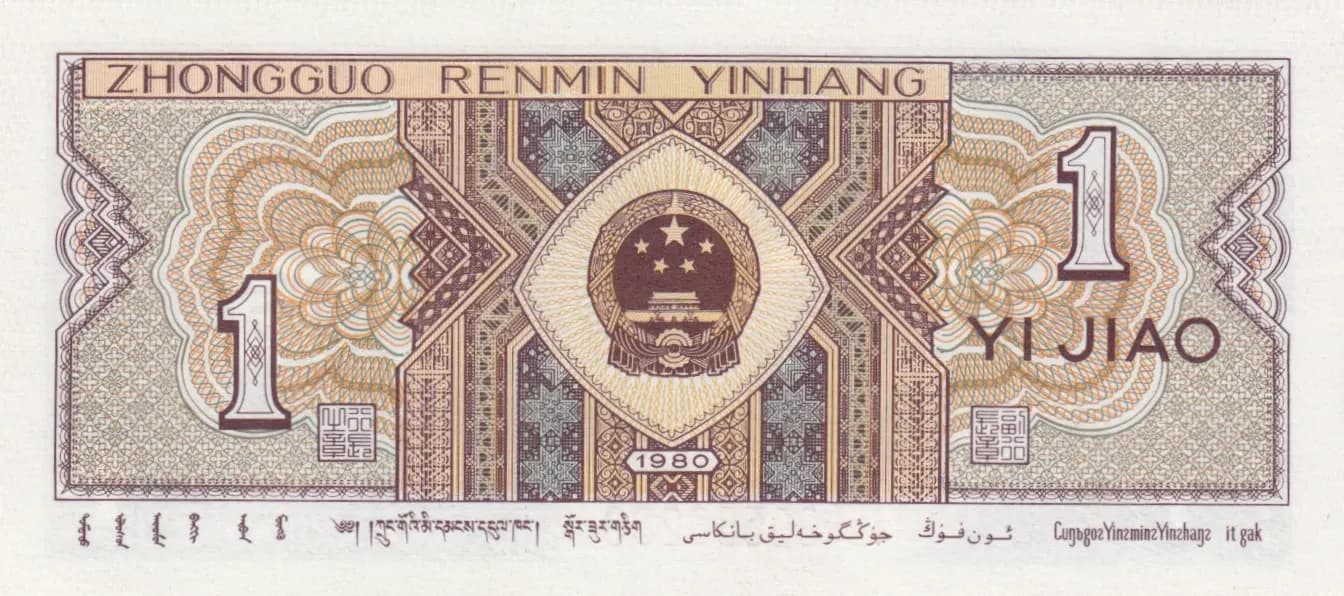 1 jiao 1980 from China, P-881a (1980) — image 2
