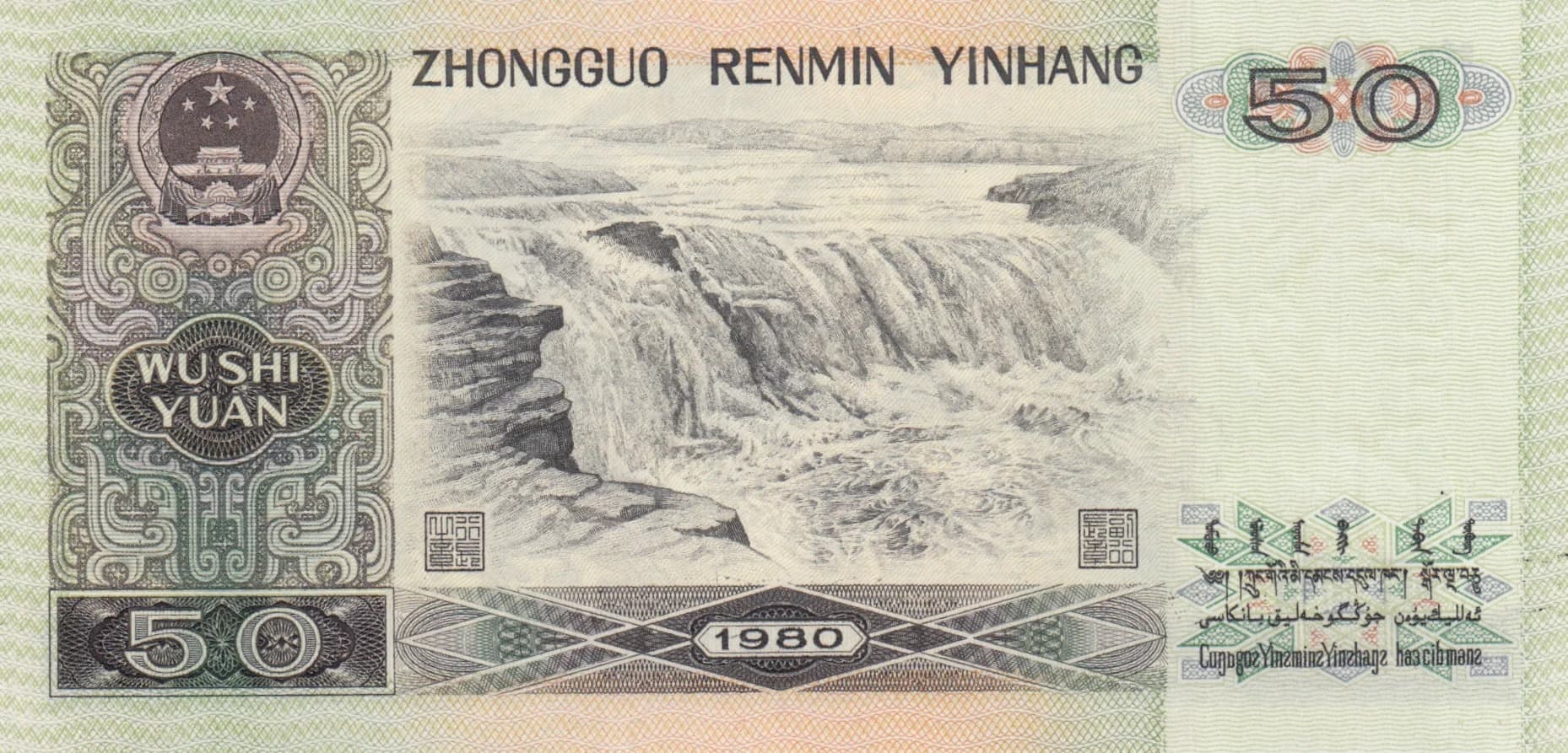 50 yuan 1980 from China, P-888a (1980) — image 2