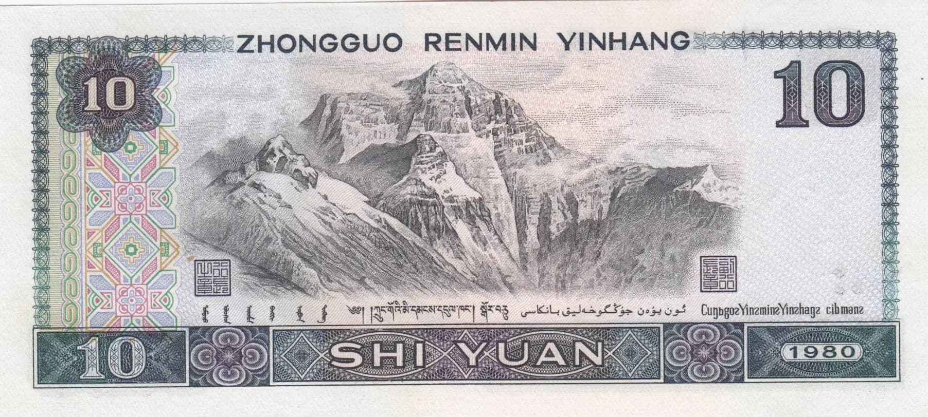 10 yuan 1980 from China, P-887 (1980) — image 2
