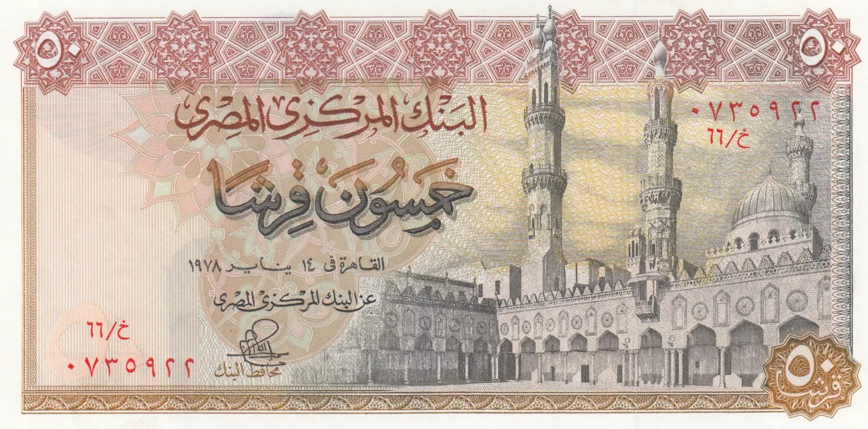 50 piastres 1978 from Egypt, P-43 (1978) — image 1