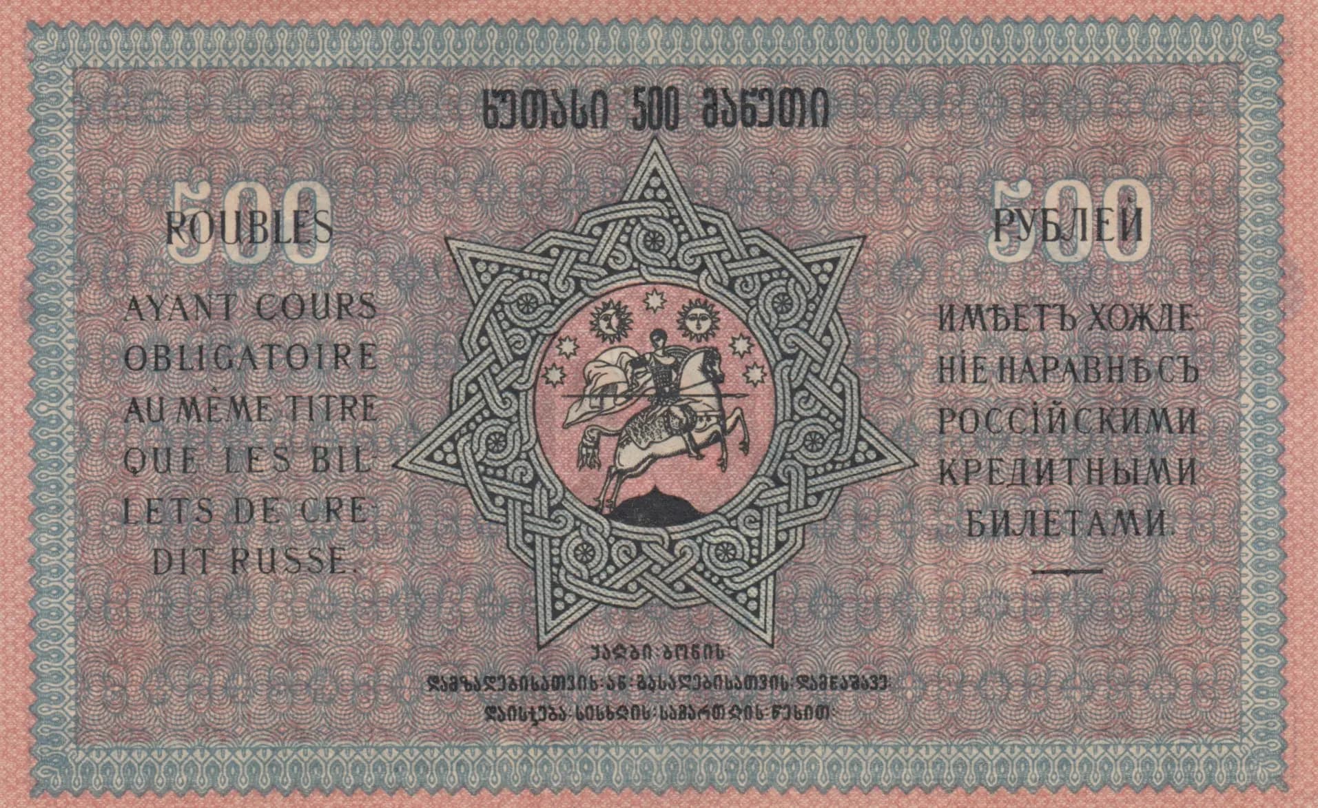 500 rublei 1919 from Georgia, P-13b (1919) — image 2
