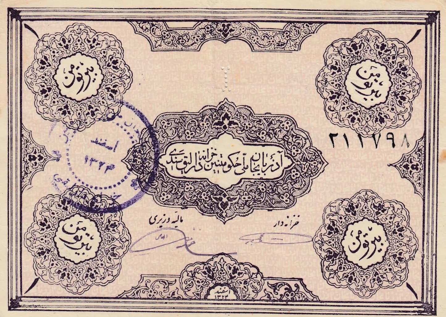 1 toman 1946 from Iranian Azerbaijan, P-S102a (1946) — image 1