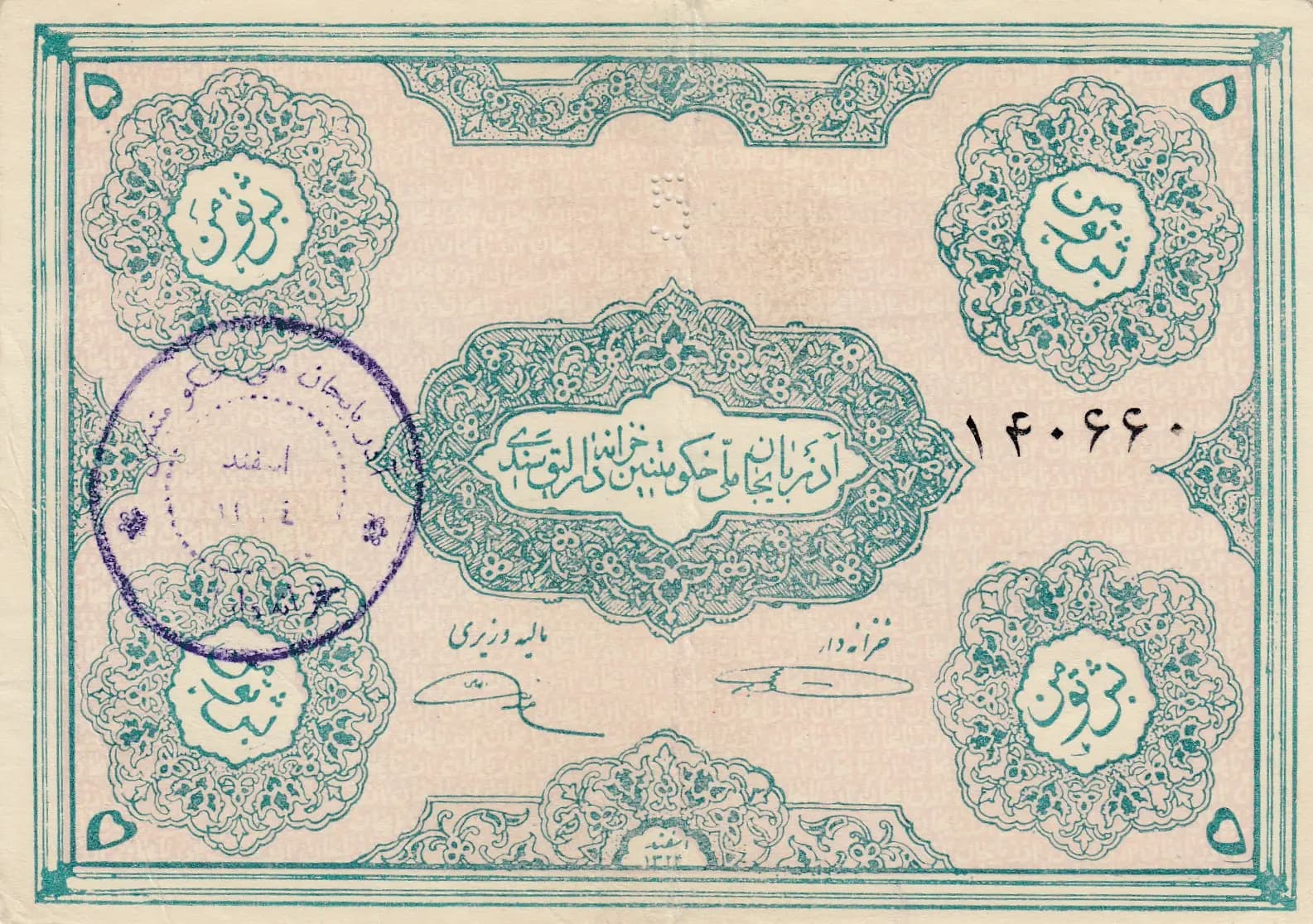 5 toman 1946 from Iranian Azerbaijan, P-S104a (1946) — image 1
