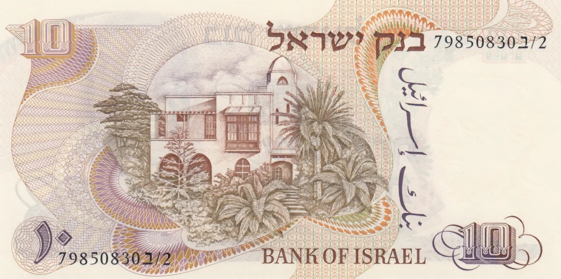 10 lirot 1968 from Israel, P-35a (1968) — image 2