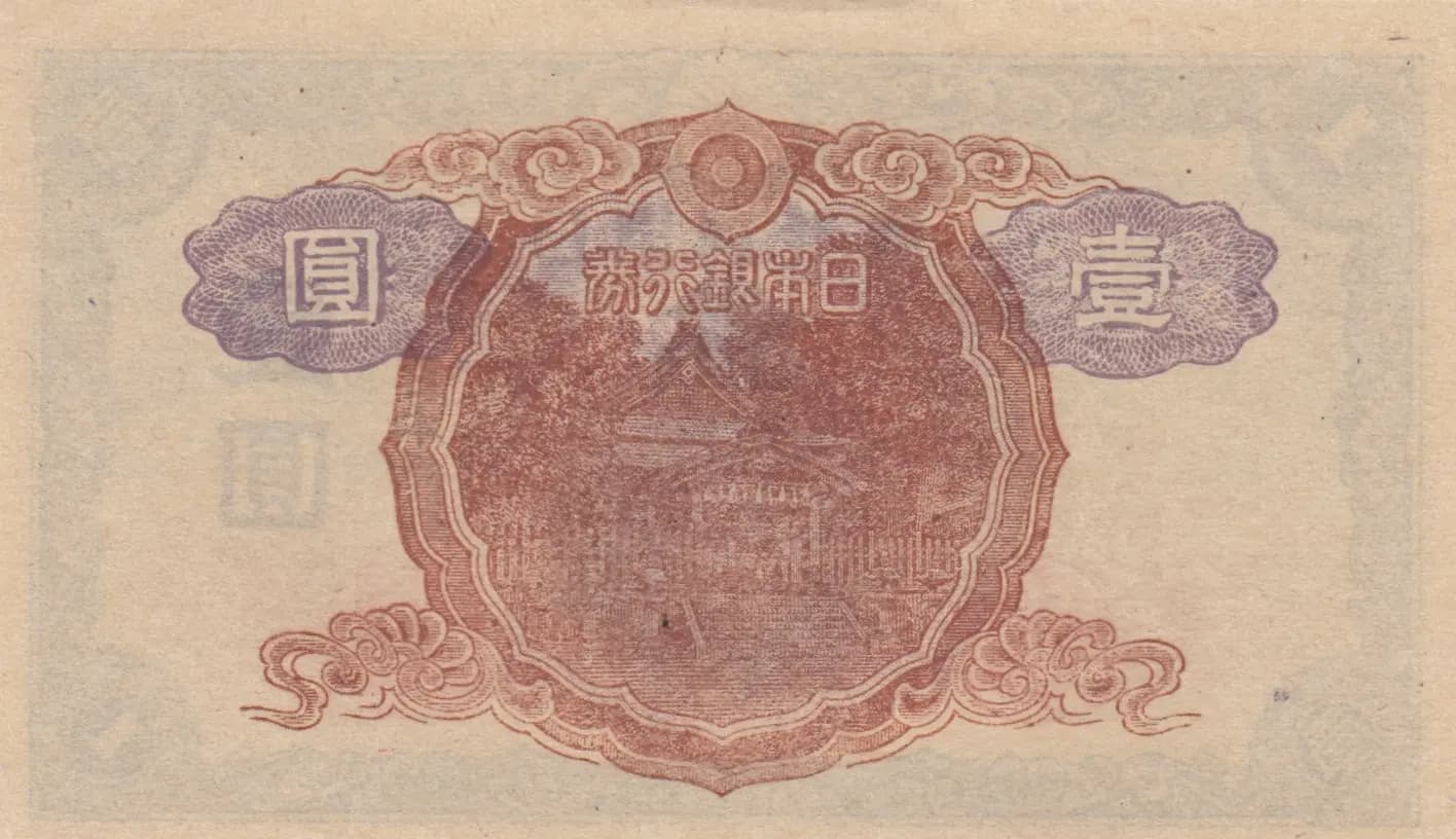 1 yen 1944 from Japan, P-54a (1944) — image 2