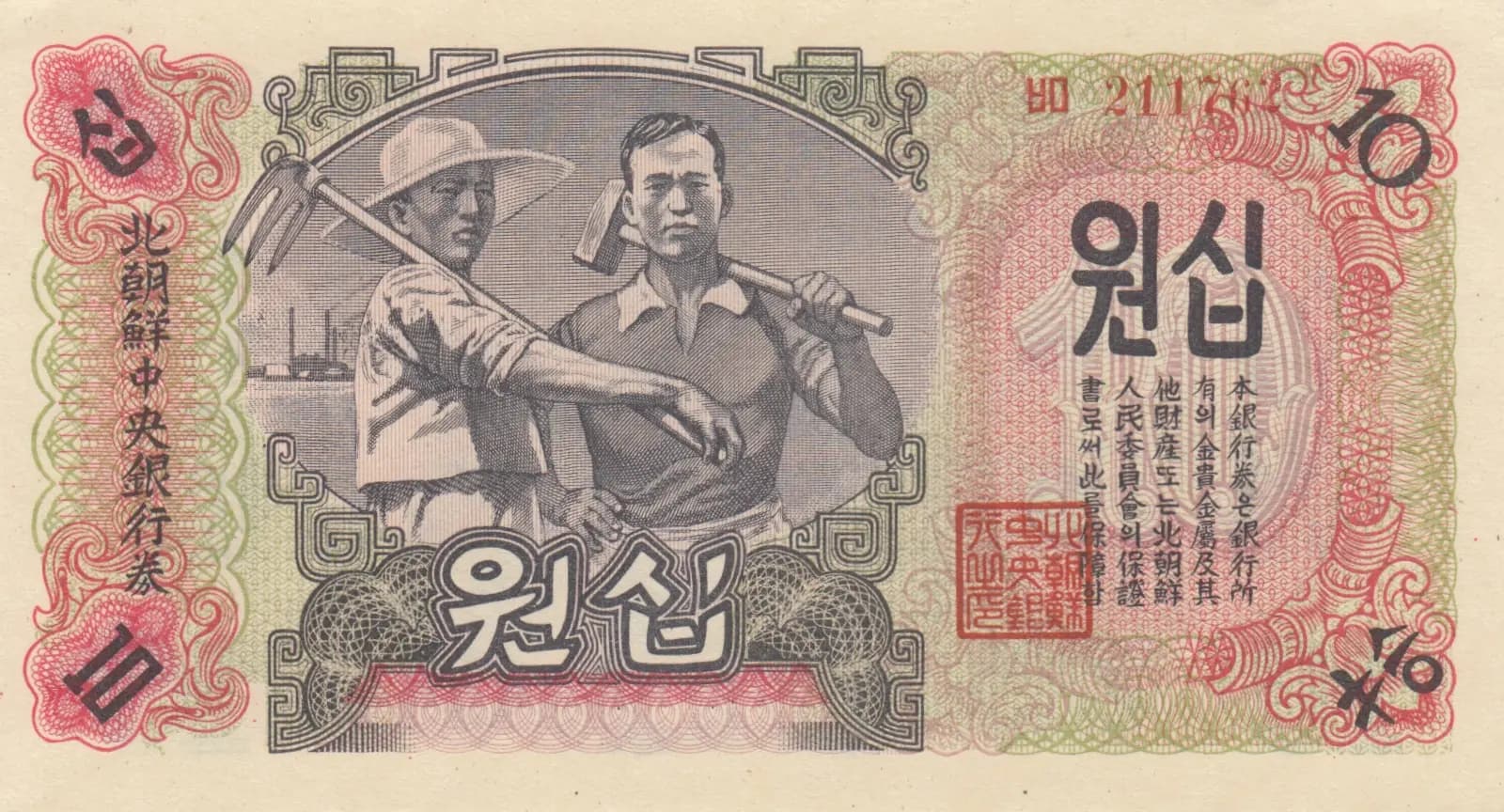 10 won 1947 from Korea North, P-10Aa (1947) — image 1