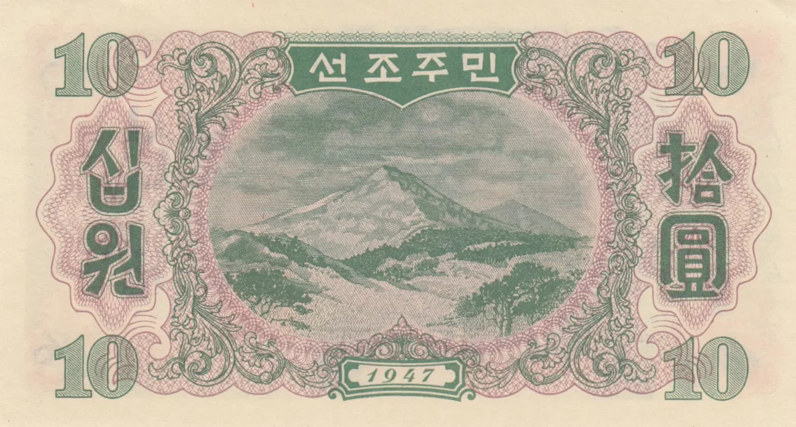 10 won 1947 from Korea North, P-10Aa (1947) — image 2