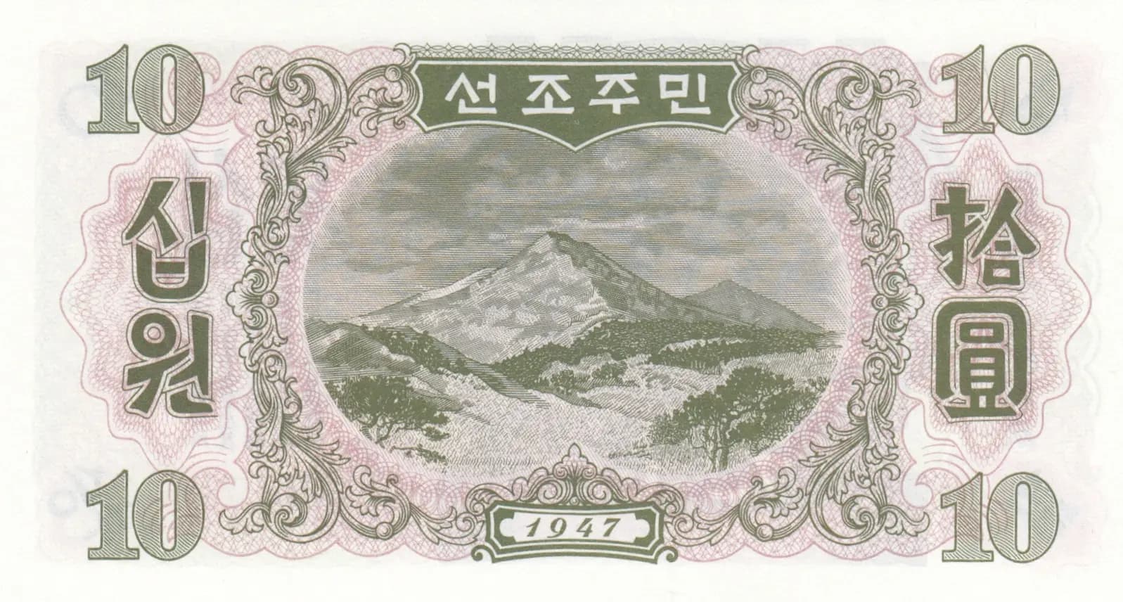 10 won 1947 from Korea North, P-10Ab (1947) — image 2