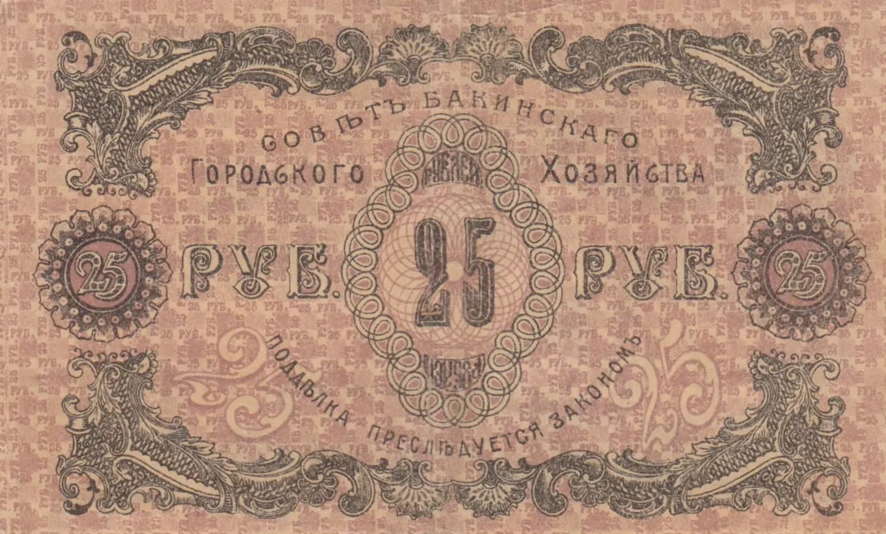 25 rublei 1918 from Russia, P-S732 (1918) — image 2