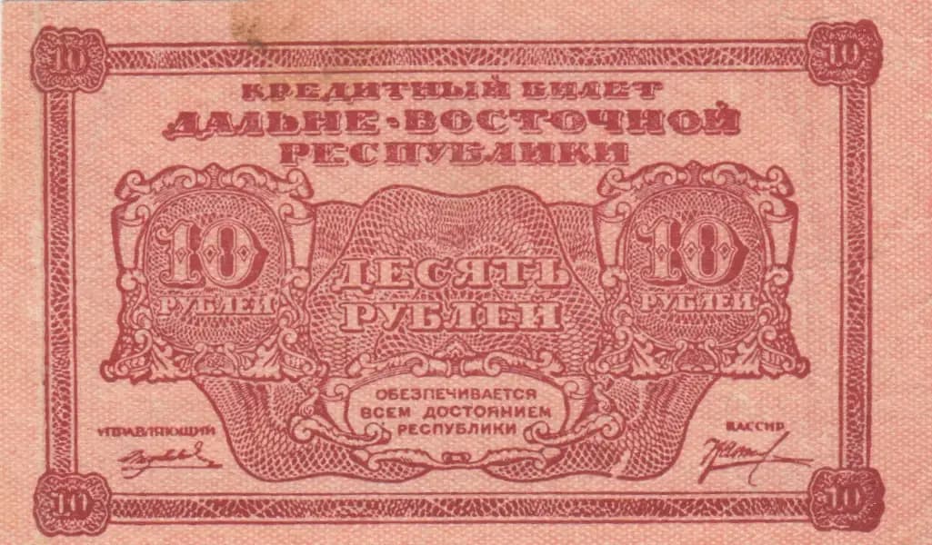 10 rublei 1920 from Russia, P-S1204 (1920) — image 1
