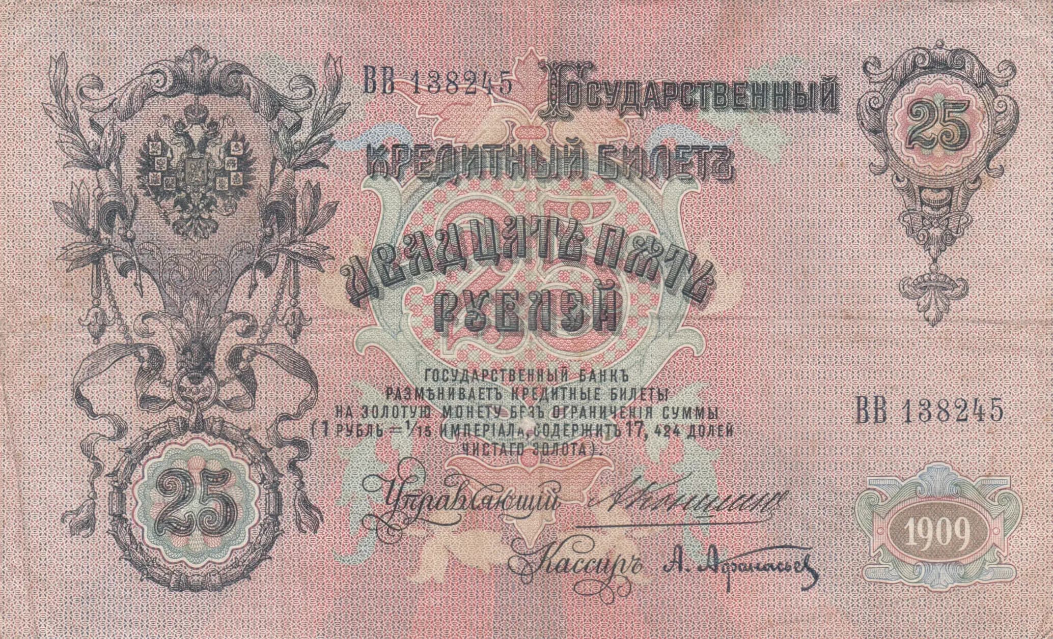 25 rublei 1909 from Russia, P-12a(1) (1909) — image 1