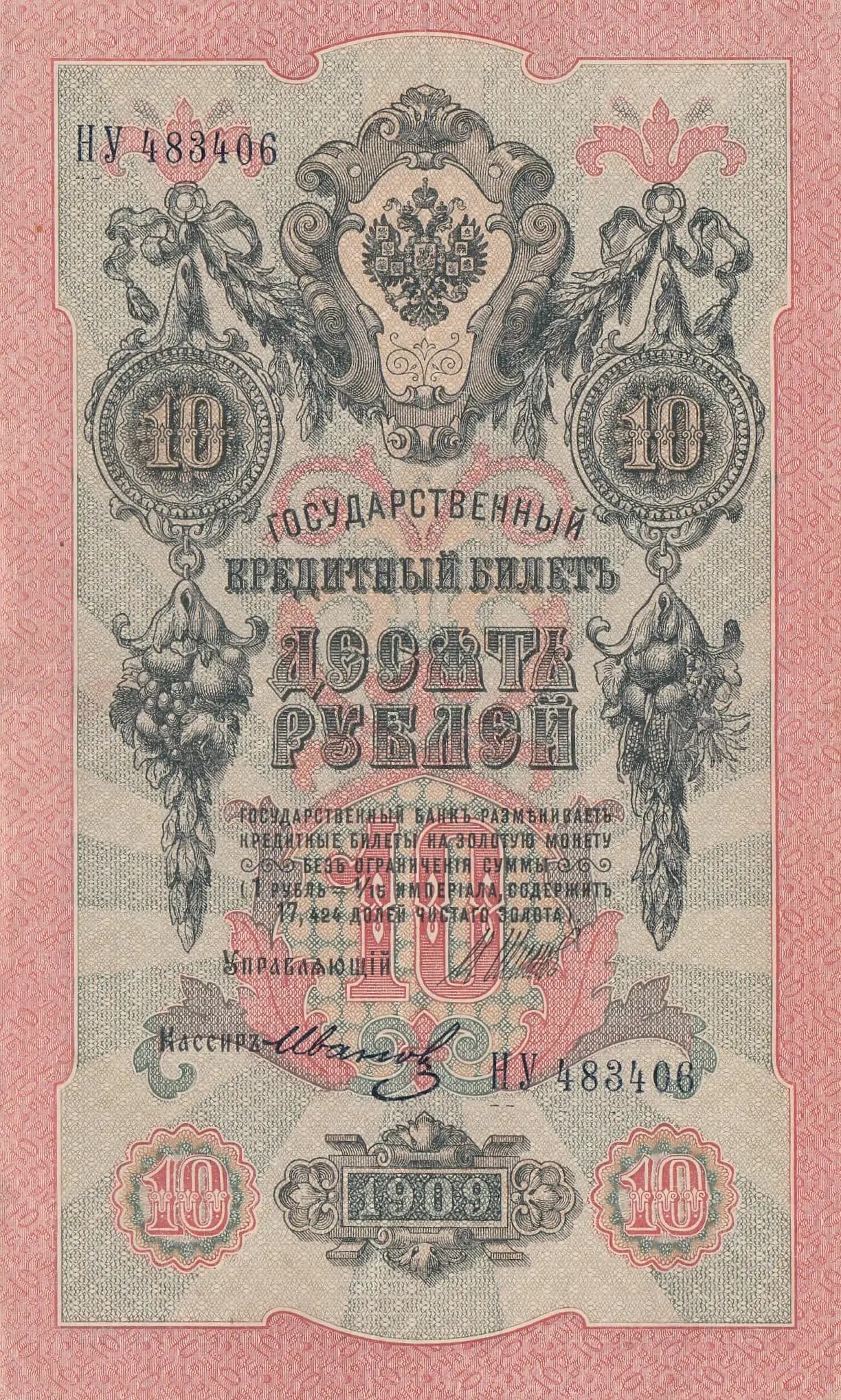 10 rublei 1909 from Russia, P-11c(8) (1909) — image 1