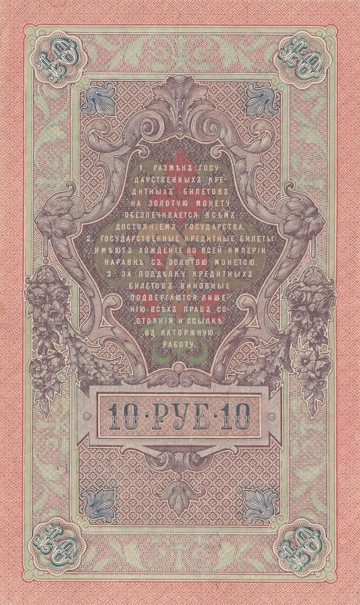 10 rublei 1909 from Russia, P-11c(8) (1909) — image 2