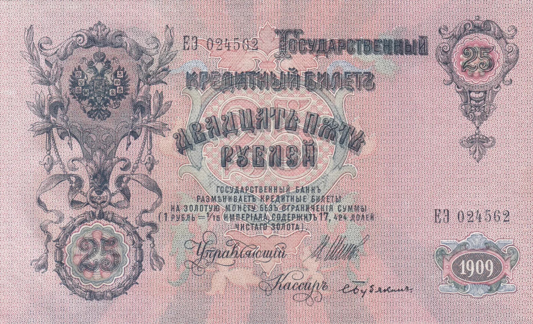 25 rublei 1909 from Russia, P-12b(4) (1909) — image 1