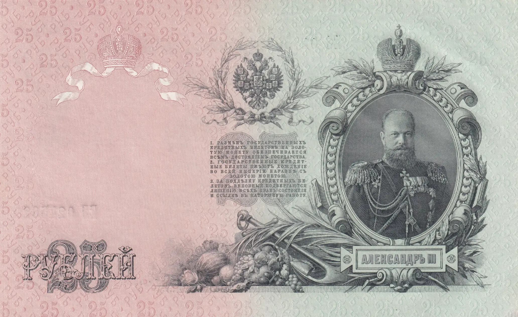 25 rublei 1909 from Russia, P-12b(4) (1909) — image 2