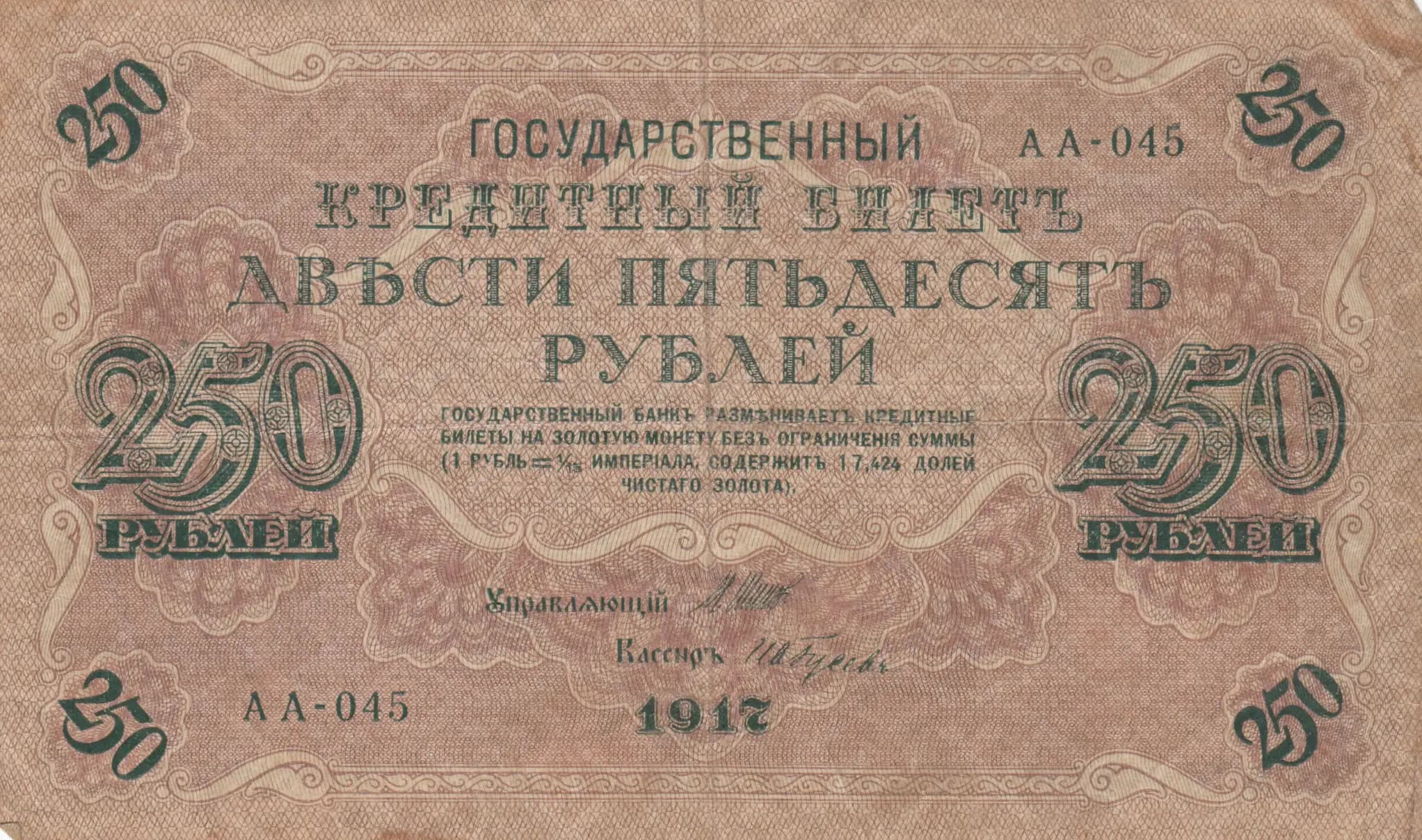 250 rublei 1917 from Russia, P-36(2-6) (1917) — image 1