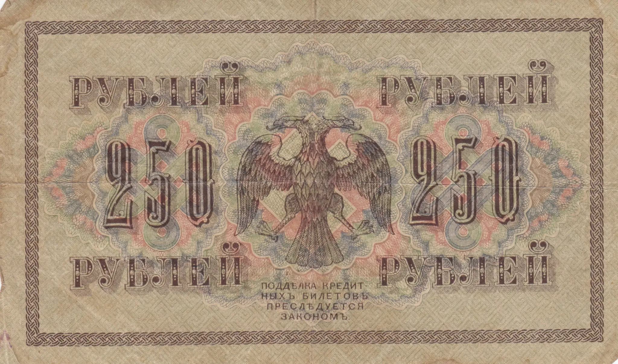 250 rublei 1917 from Russia, P-36(2-6) (1917) — image 2