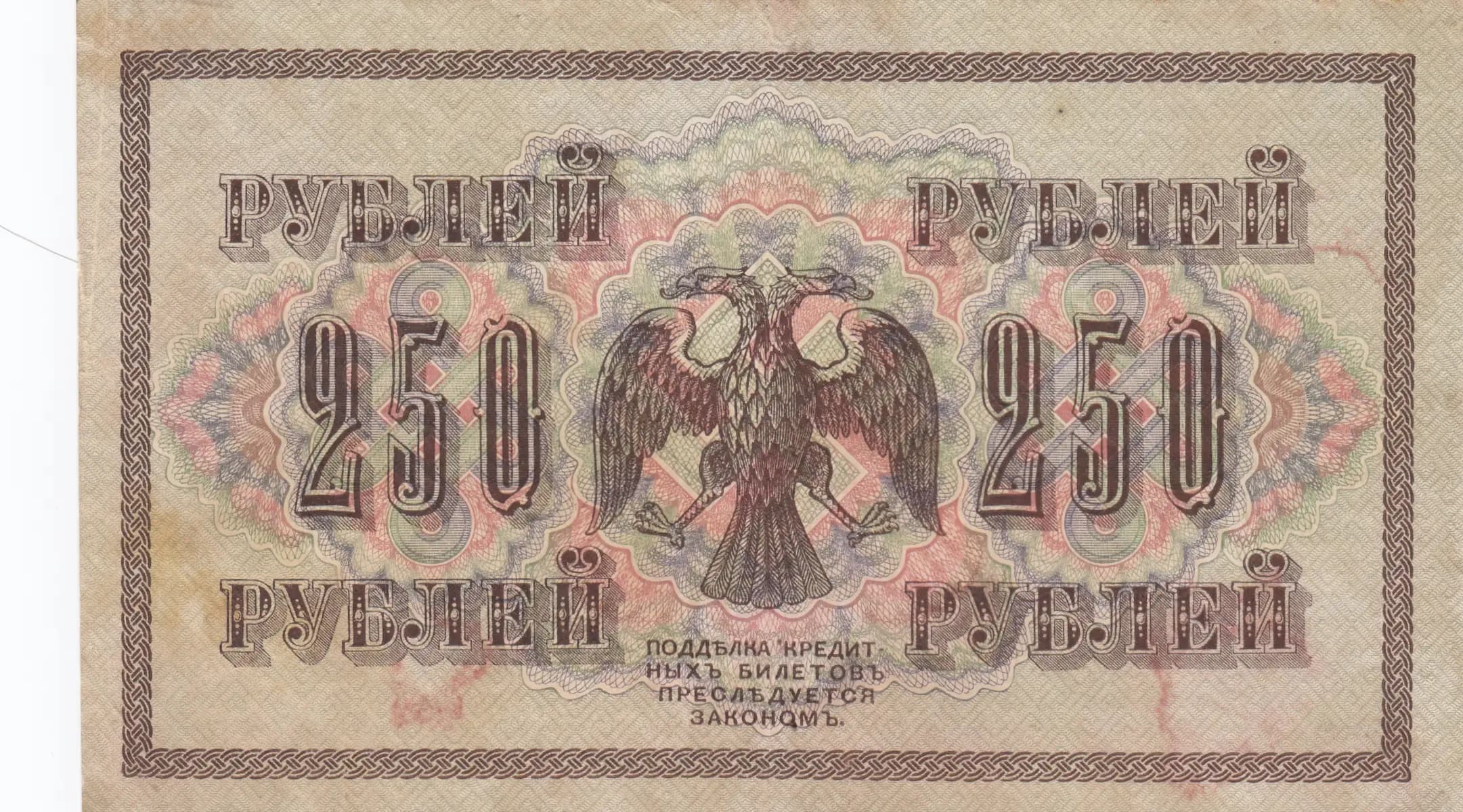 250 rublei 1917 from Russia, P-36(2-12) (1917) — image 2