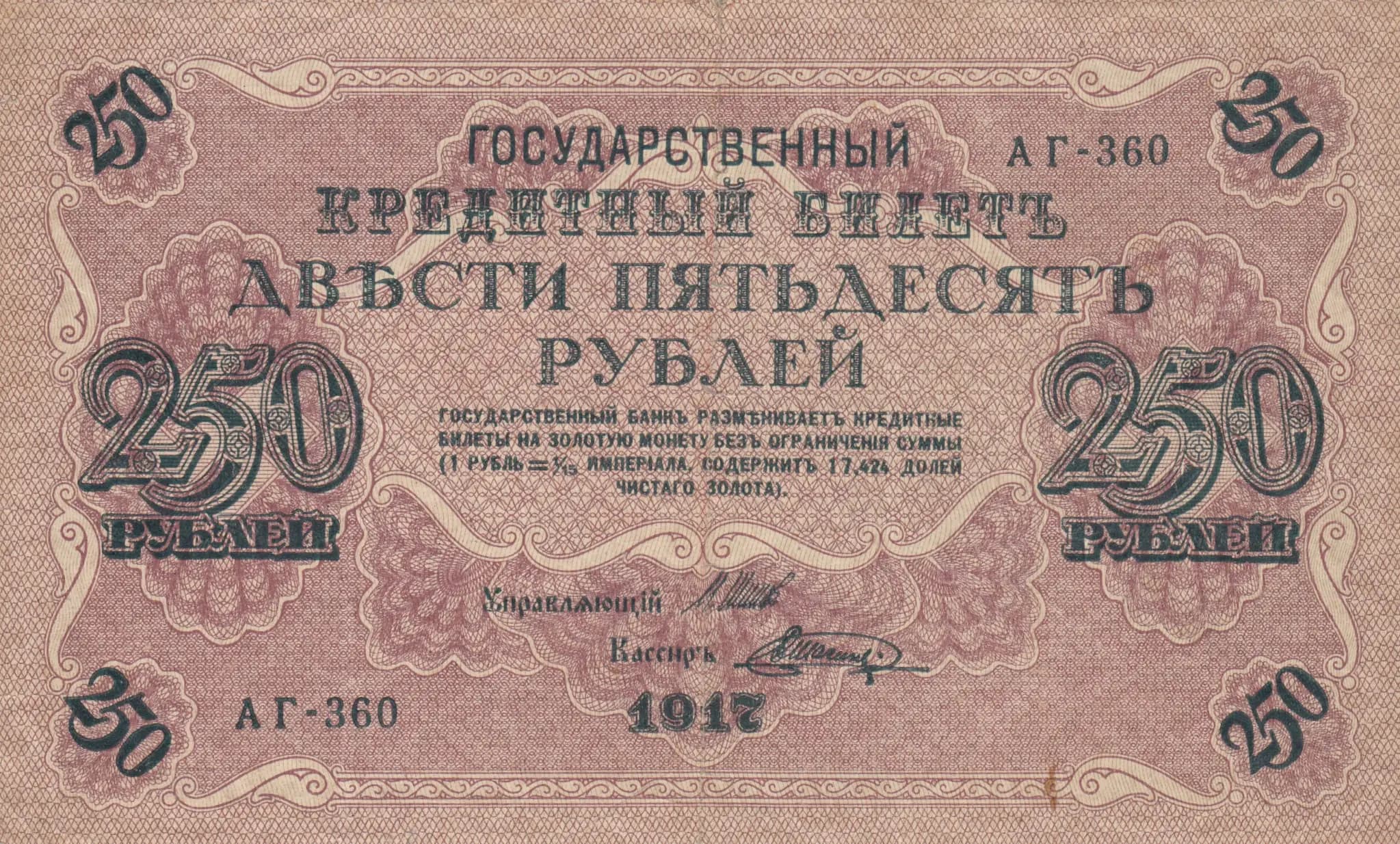 250 rublei 1917 from Russia, P-36(2-13) (1917) — image 1