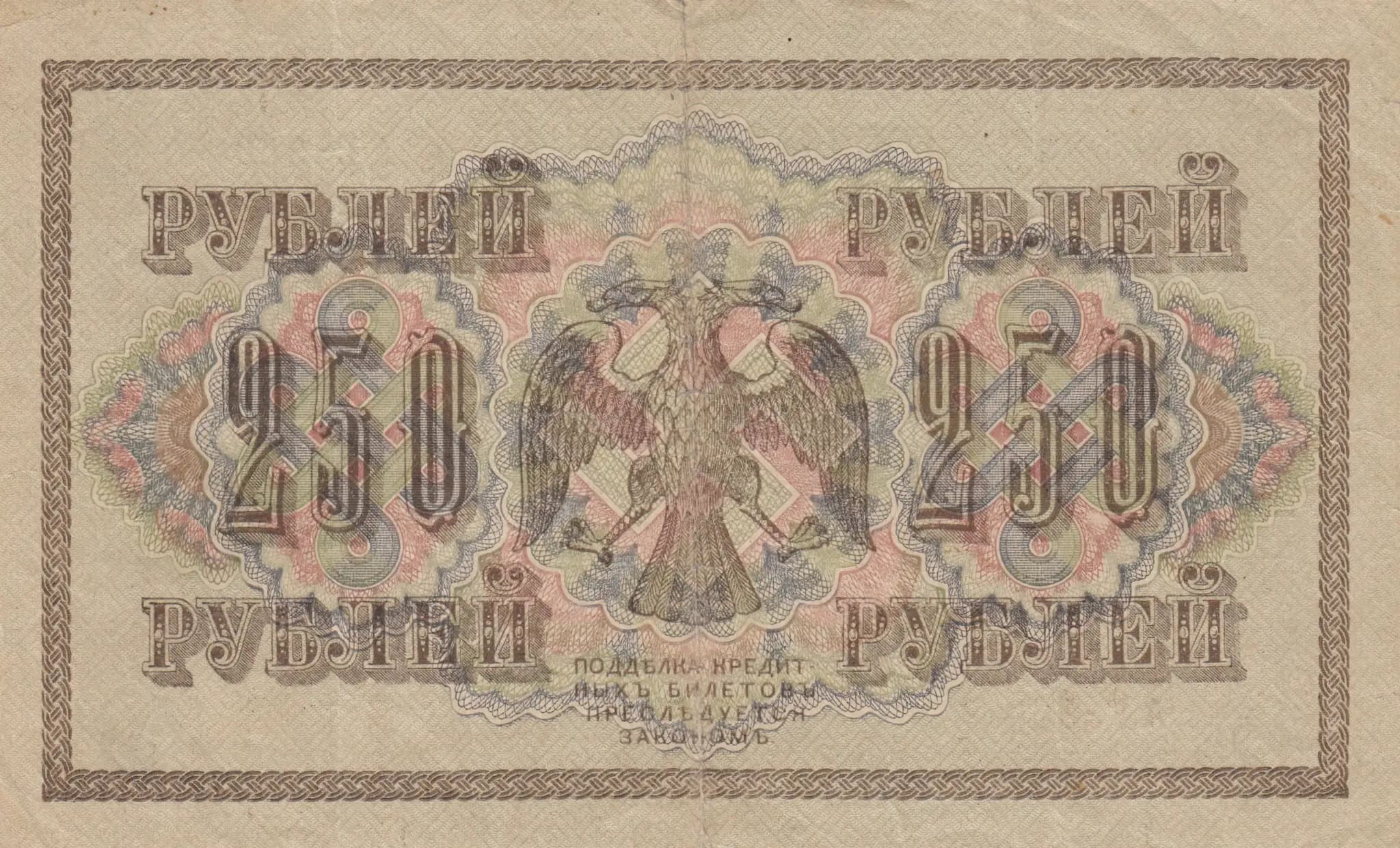 250 rublei 1917 from Russia, P-36(2-13) (1917) — image 2