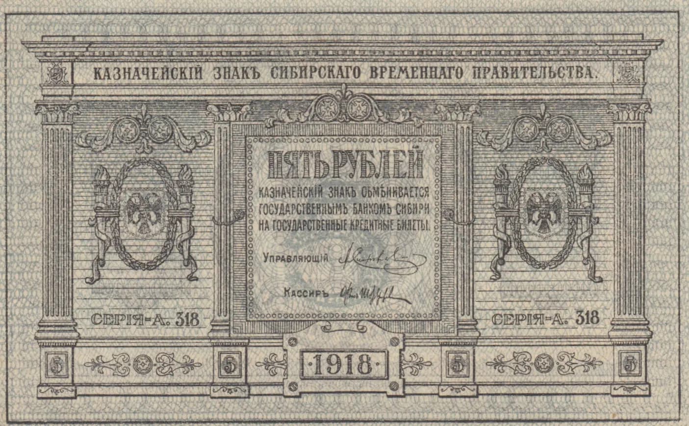 5 rublei 1918 from Russia, P-S817 (1918) — image 1